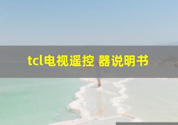 tcl电视遥控 器说明书